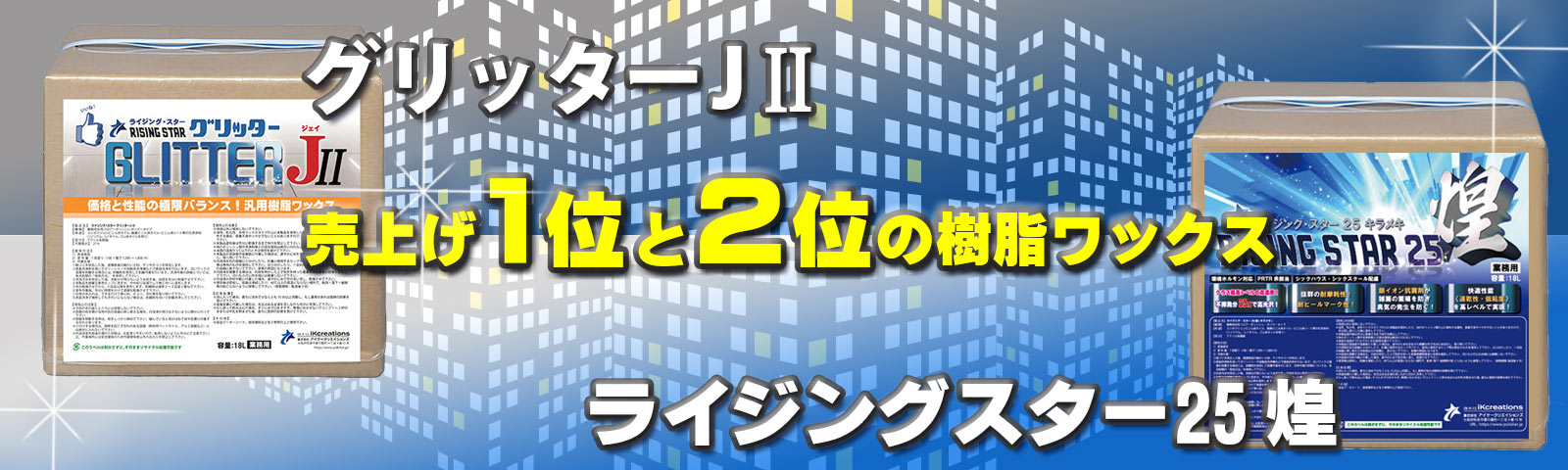 ポリッシャー.JP 売上げ１位と２位の樹脂ワックス