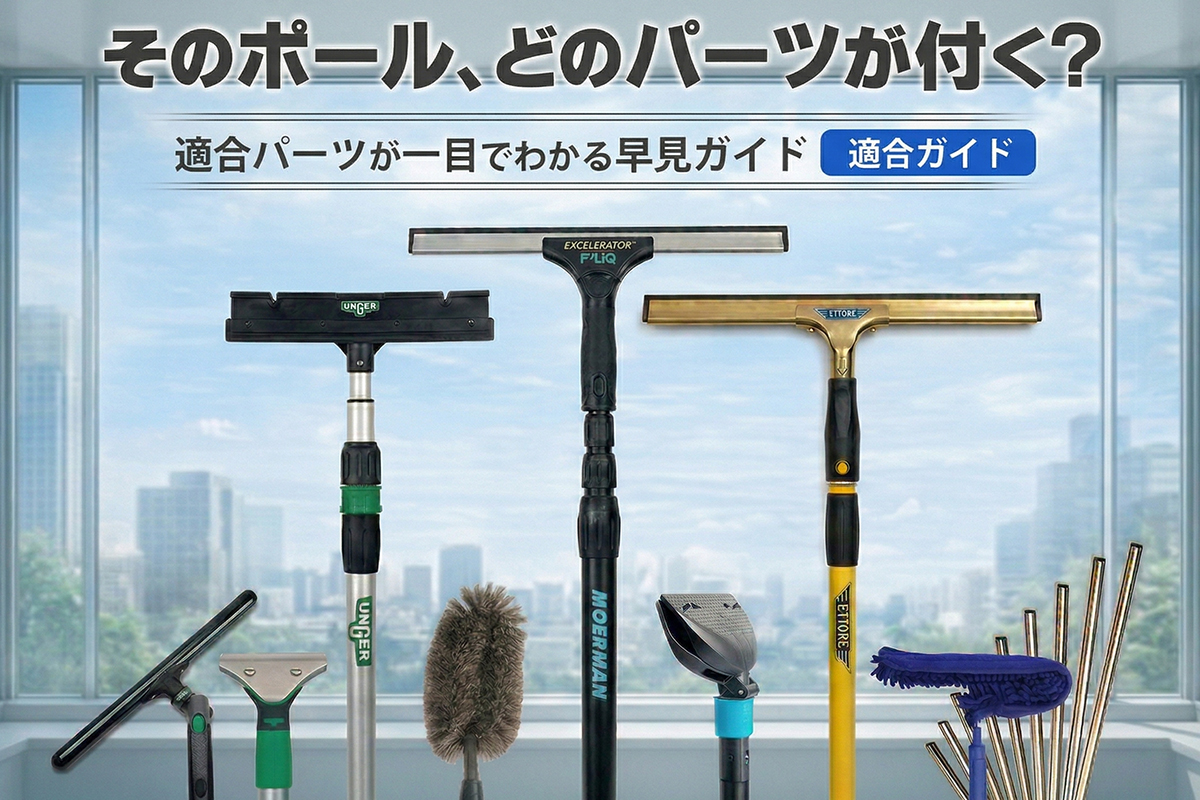 差し込み装着ポール適合ガイド