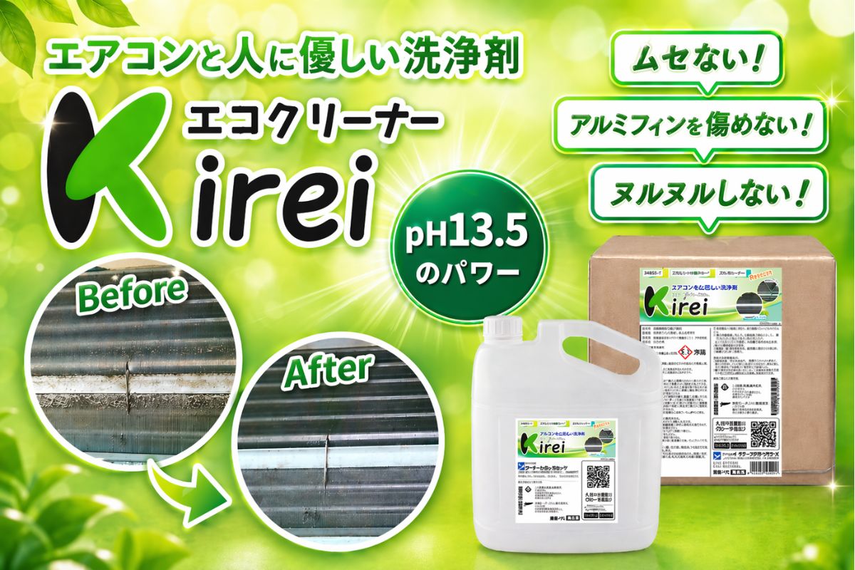 【ポリッシャー.JP限定】親水被膜を傷めない・泡立ちゼロ・ムセないエアコン洗剤■エコクリーナーＫｉｒｅｉ