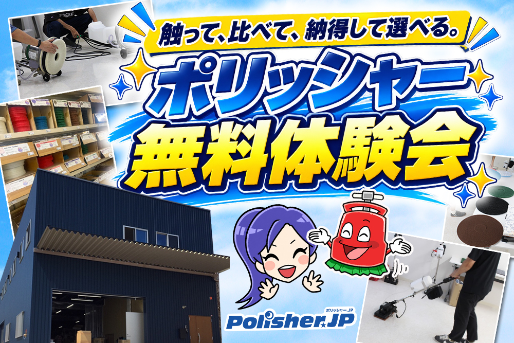 ポリッシャー体験会