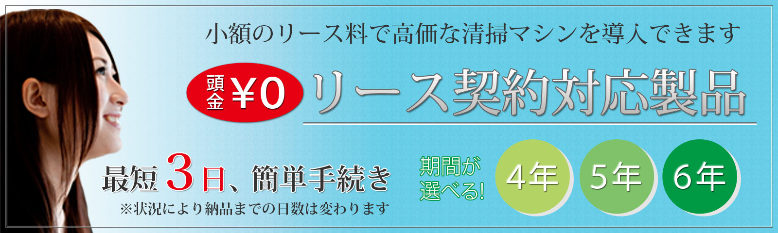 リース契約可能商品（20万円以上のすべてのマシン製品が対象）