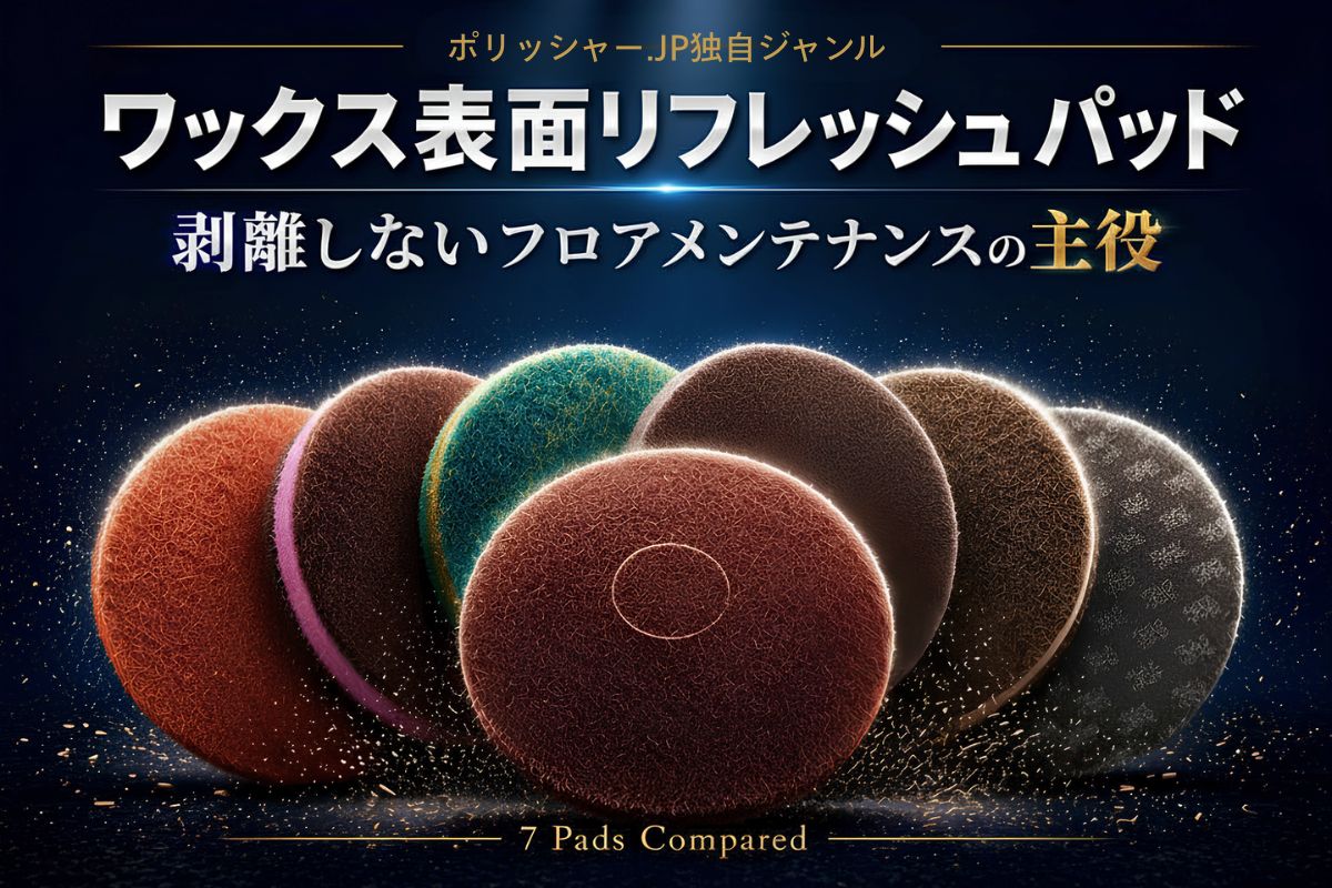 ワックス表面リフレッシュパッド完全ガイド