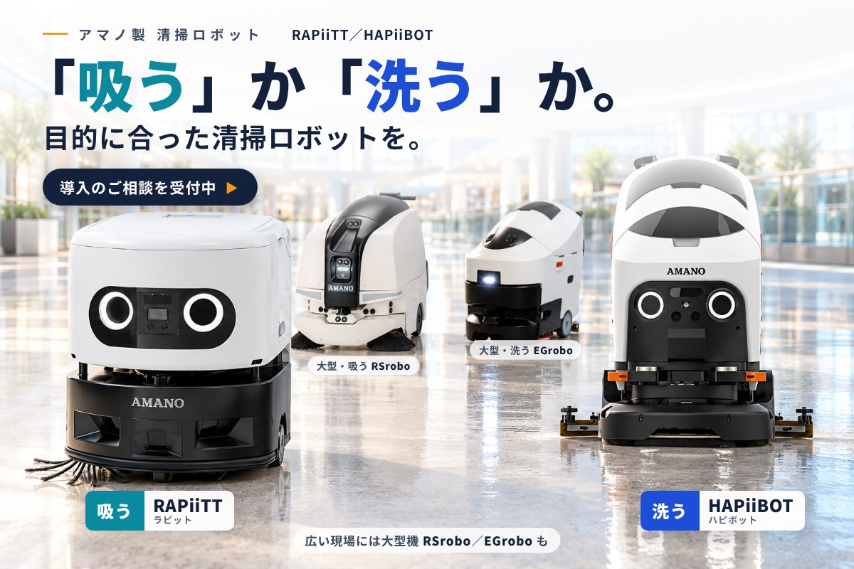 アマノ 業務用清掃ロボット