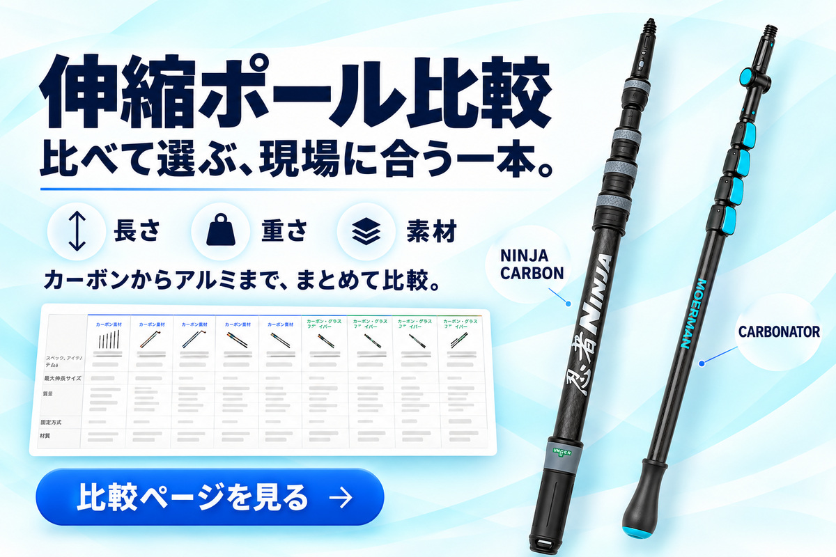 伸縮ポール比較