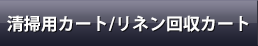 清掃用カート/リネン回収カート