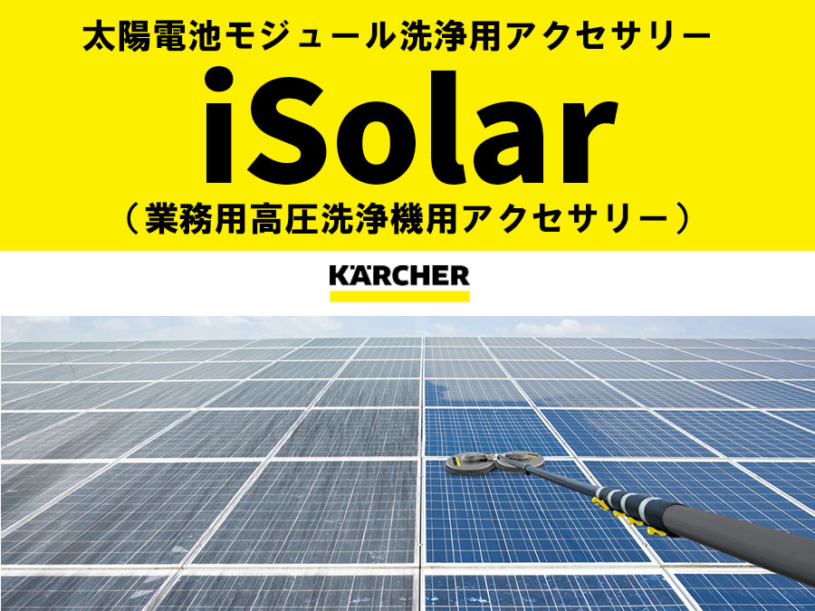 太陽電池モジュール洗浄用アクセサリー iSolar