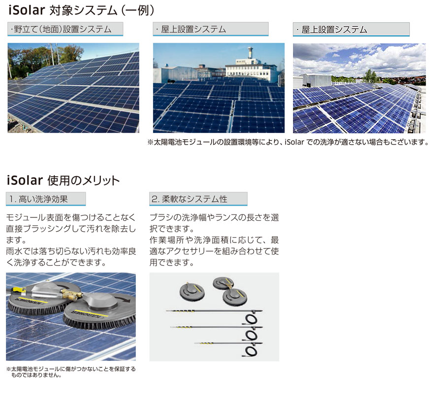 ケルヒャー 太陽光発電パネル 洗浄用アクセサリー iSolar 