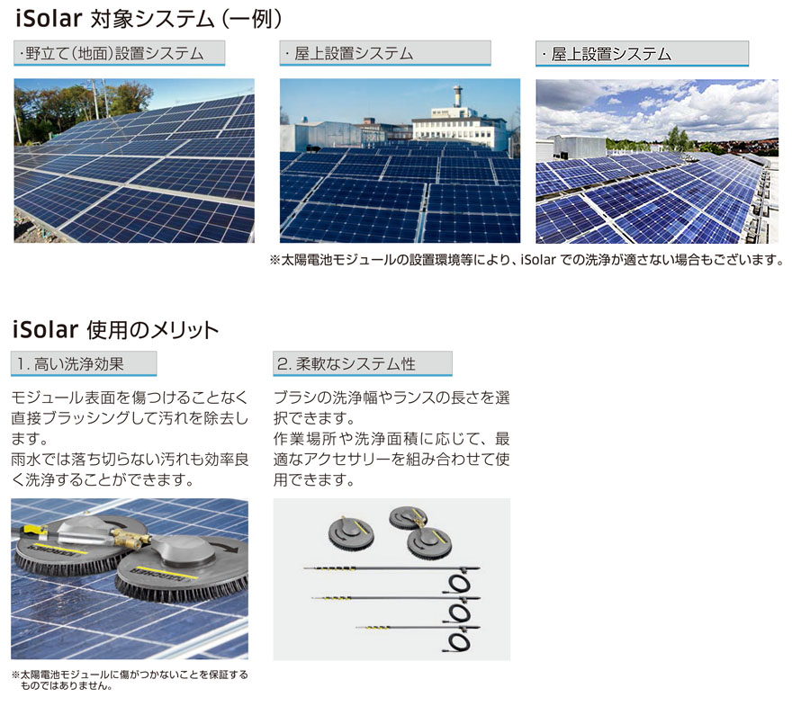 太陽電池モジュール洗浄用アクセサリー iSolar