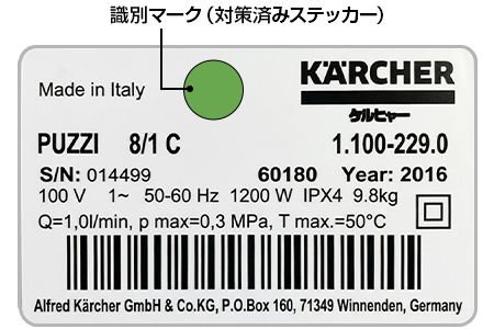 識別マーク（対策済みステッカー）