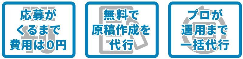 ポリッシャー.Job ３つの特徴｜応募が来るまで費用は0円｜無料で原稿作成を代行｜プロが運用まで一括代行