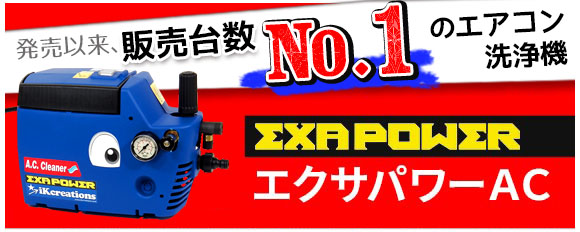 エクサパワーＡＣ - 高吐出力洗浄ガン付・高耐久エアコン洗浄機セット（圧力計付）