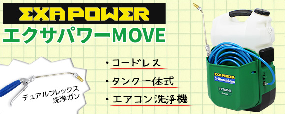 【即作業開始!現場での準備必要なし!】エクサパワーMOVE(ムーヴ) - コードレス・特殊屈曲洗浄ガン付属・エアコン洗浄機