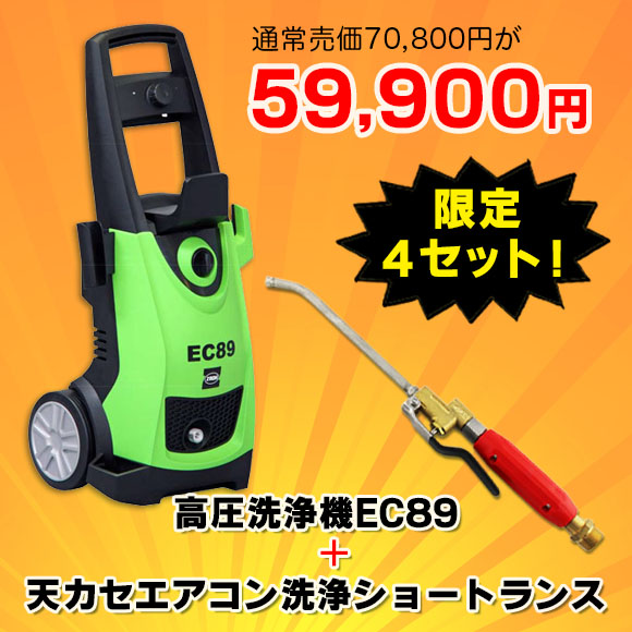 【限定４セット！】高圧洗浄機EC89＋天カセエアコン洗浄ショートランス