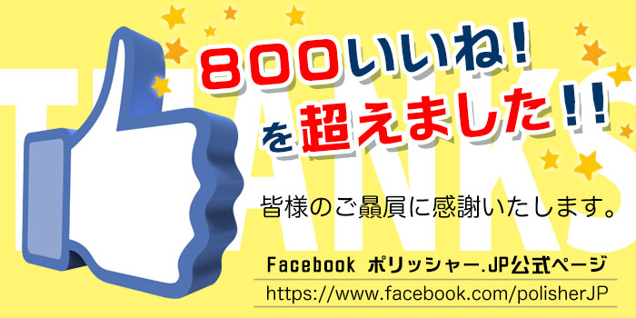 Facebook ポリッシャー.JP公式ページ