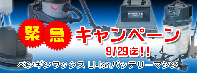 ポリッシャー.JPだけ！Li-ionバッテリーマシン緊急割引キャンペーン