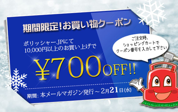 お急ぎください！2/21まで利用可能！クーポンプレゼント！