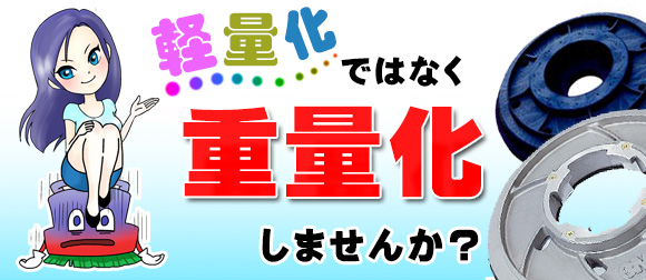 軽量化ではなく重量化!? しませんか？
