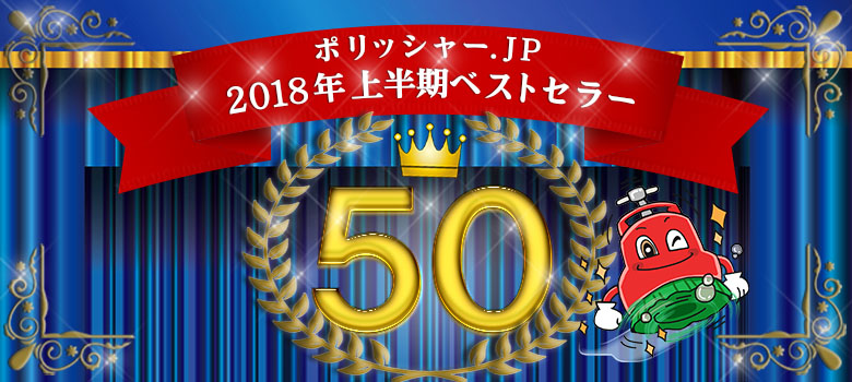 2018年上半期ベストセラー50