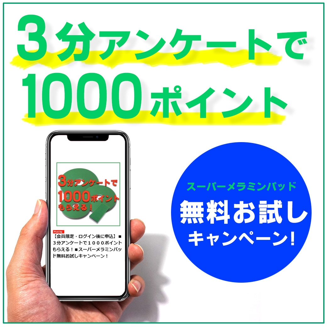 スーパーメラミンパッド無料お試しキャンペーン