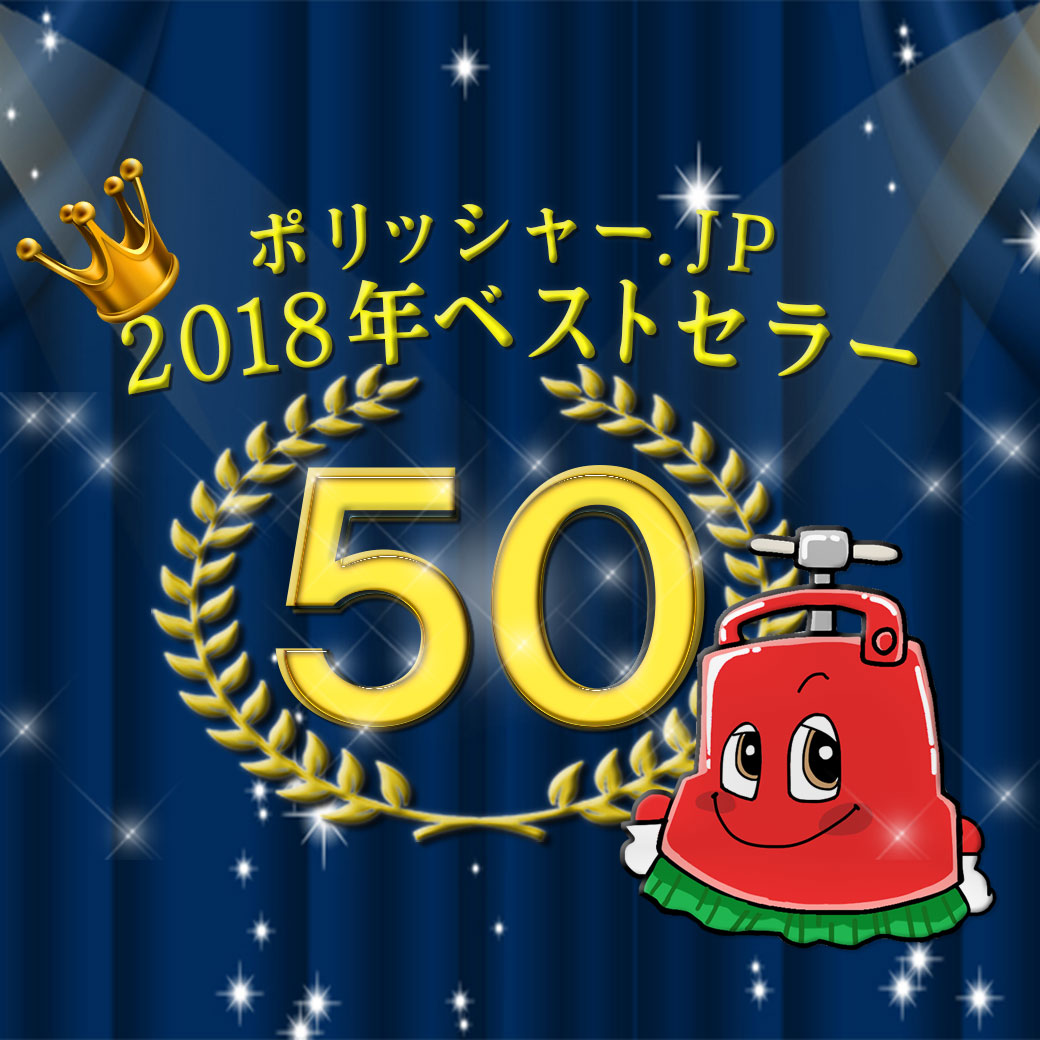 ポリッシャー.JPの2018年ベストセラーアイテム５０!