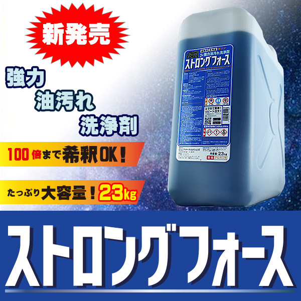 油汚れ用洗剤の真打ち登場！