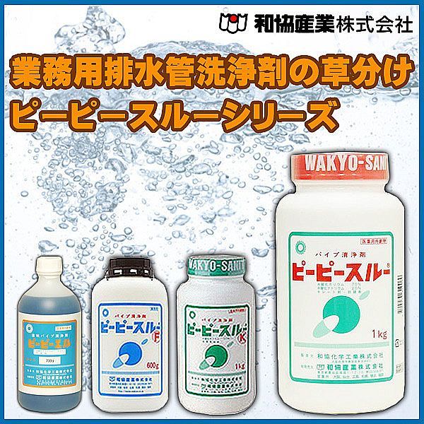 業務用排水管洗浄剤の草分け ピーピースルーシリーズ