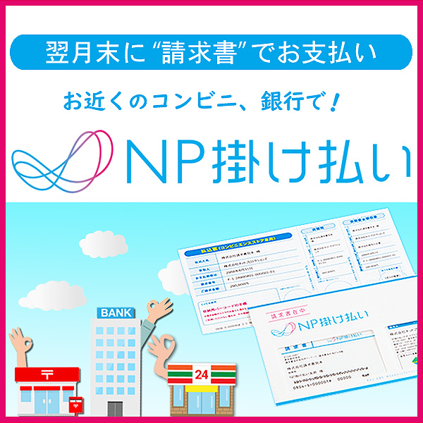 仕事帰りのコンビニで、ついでに支払う、先月分