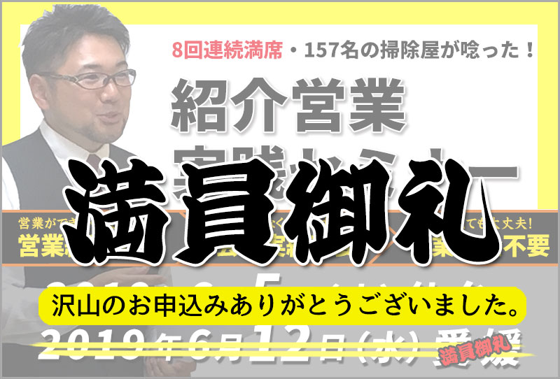 仙台と愛媛の清掃業者様 必見！定期清掃獲得のための最新のご紹介営業法セミナー情報