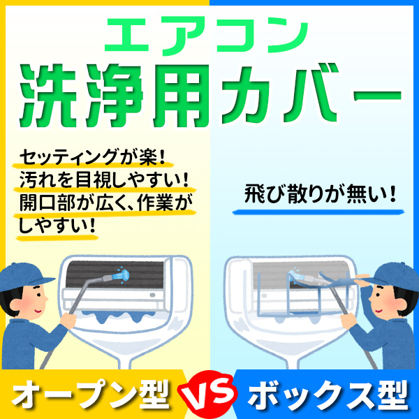 あなたはどっち派？エアコン洗浄用カバー