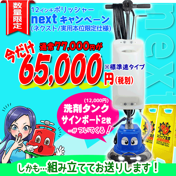 数量限定！洗剤タンク(12,000円)が無料！12インチポリッシャーnext(ネクスト)キャンペーン！
