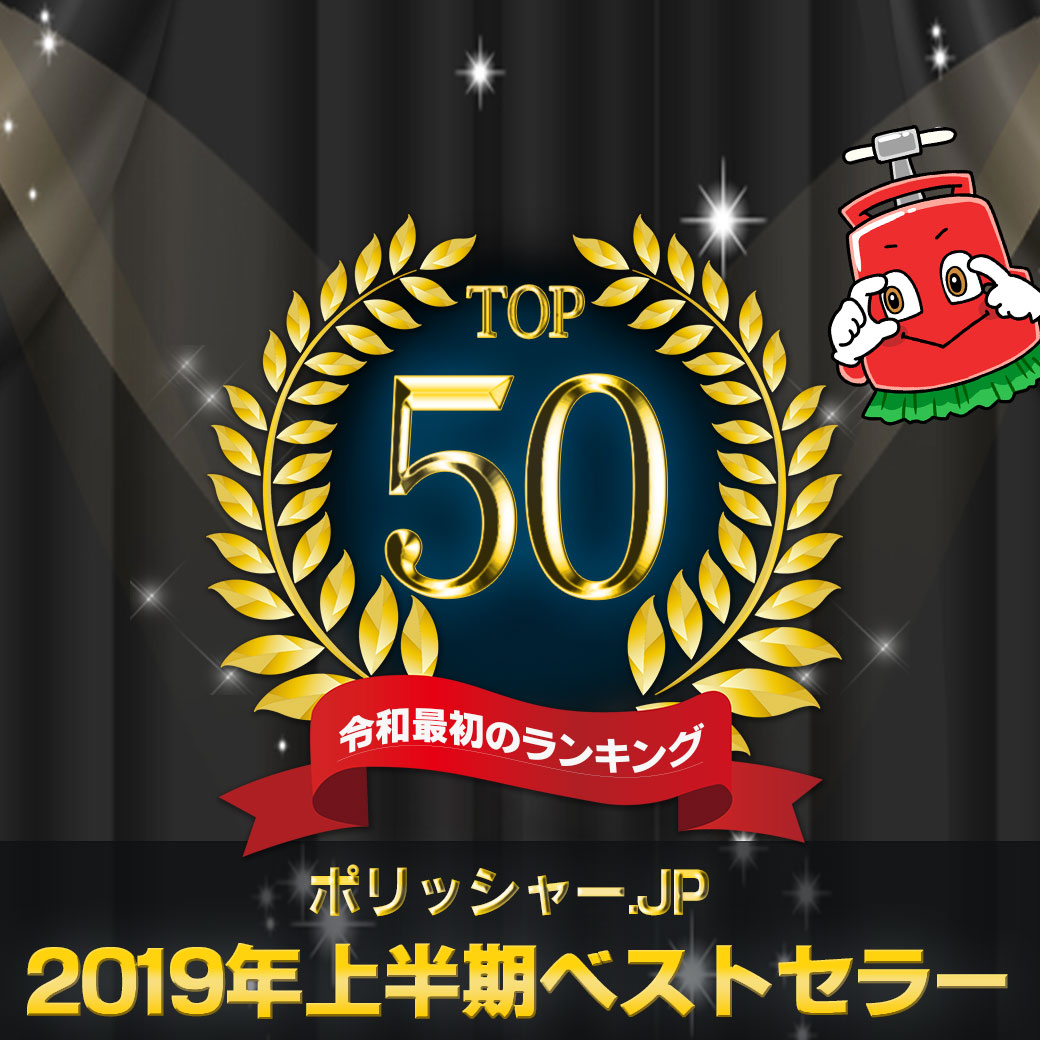 ポリッシャー.JP 2019年上半期ベストセラー50