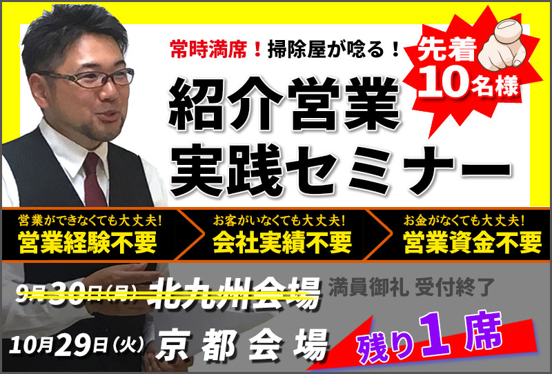 《号外》【ポリッシャー.JP】北九州と京都の清掃業者様 必見！定期清掃獲得のための最新のご紹介営業法セミナー情報