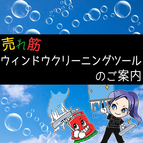 売れ筋 ウィンドウクリーニングツールのご案内