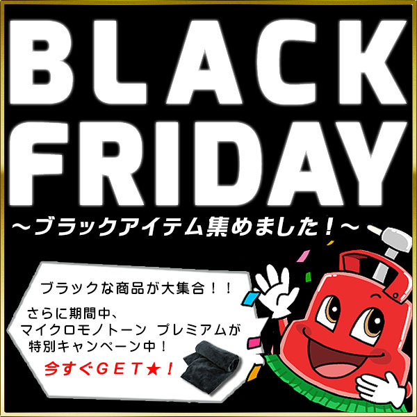 BLACK FRIDAYにちなんでブラックアイテム集めました！