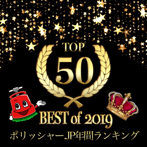 ポリッシャー.JP 2019年ベストセラー50
