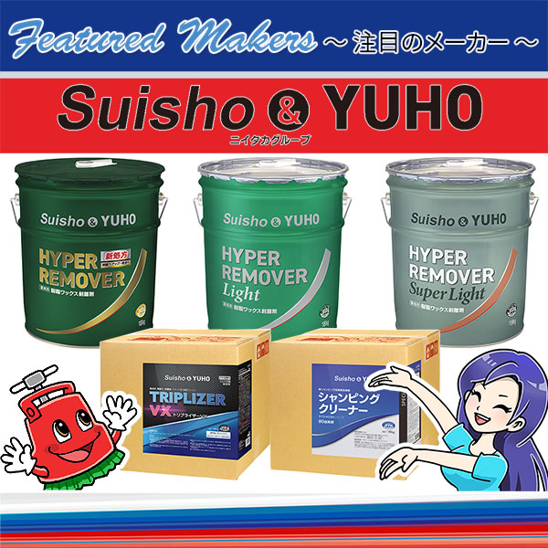 ビルメンテナンス向けケミカル製品新ブランド「Suisho  YUHO」 - 最新情報-ポリッシャー(ポリシャー) 自動床洗浄機  業務用掃除用品販売/通販【ポリッシャー.JP™】