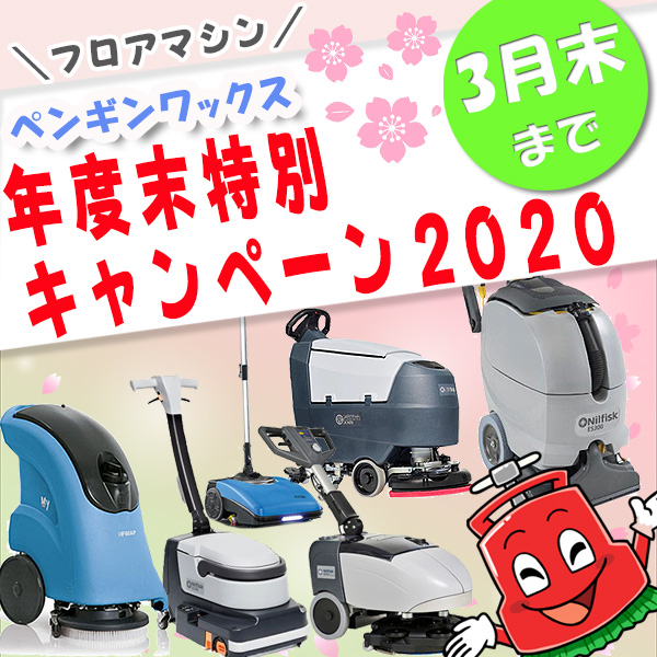 ペンギンワックス 年度末特別キャンペーン2020開催中！！