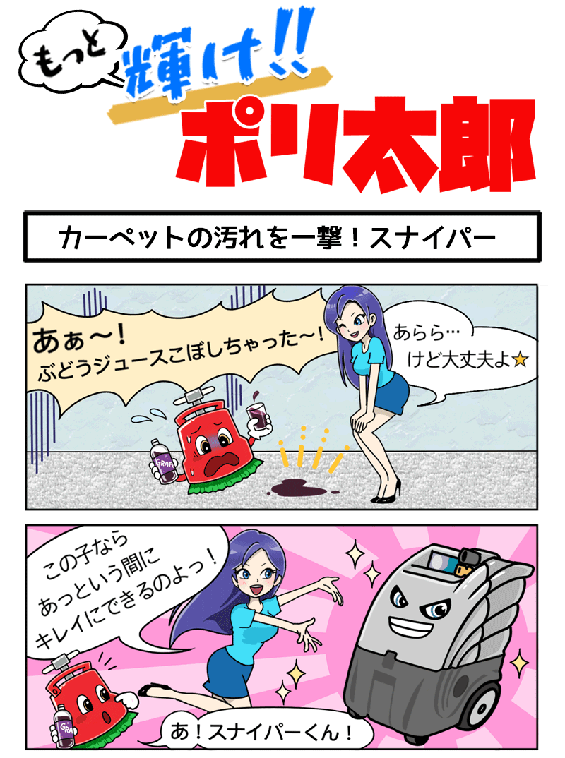 カーペットの汚れを一撃！スナイパー