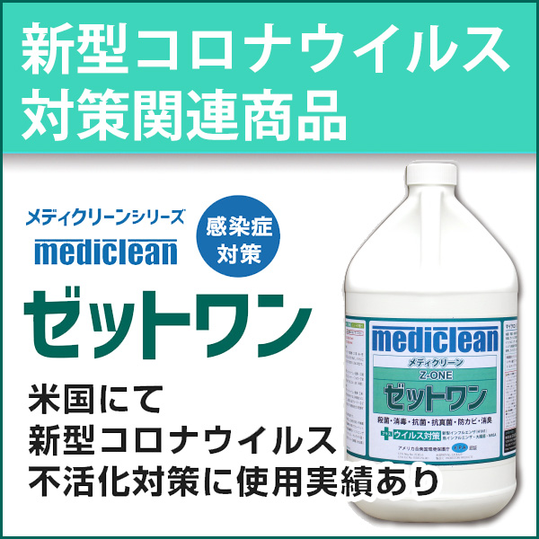 新型コロナウイルス対策関連商品
