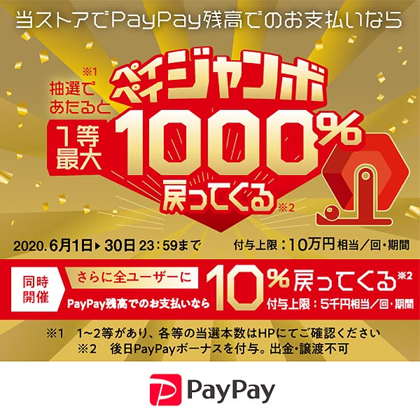 PayPay(オンライン)で１等最大１０００％戻ってくるキャンペーン！