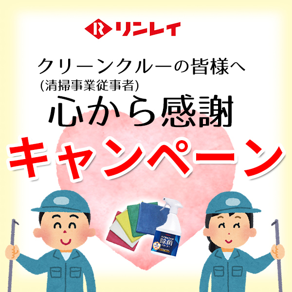 『クリーンクルー（清掃事業従事者）の皆様へ、心から感謝キャンペーン』が始まりました！