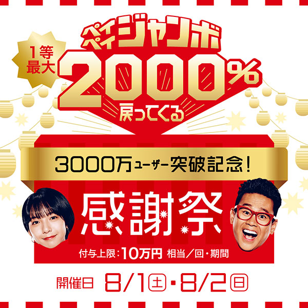 「3,000万ユーザー突破記念！大感謝ジャンボ」キャンペーン!