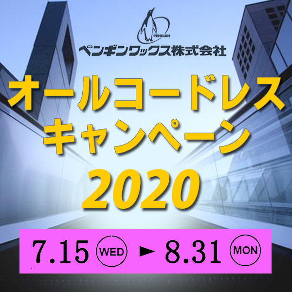 オールコードレスキャンペーン2020!