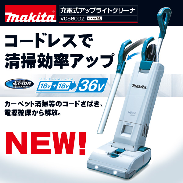 ついにマキタから充電式アップライトバキュームが登場！