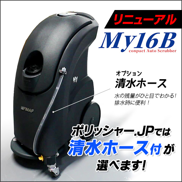 コンパクトだけど16インチ！自動床洗浄機 My16B