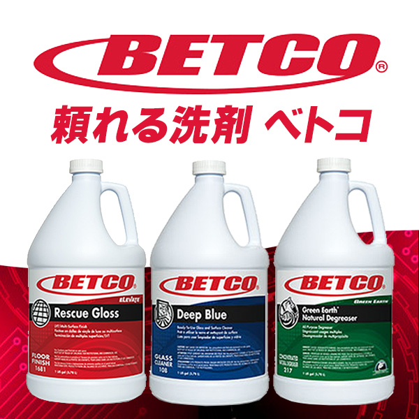 頼れる洗剤 BETCO(ベトコ)