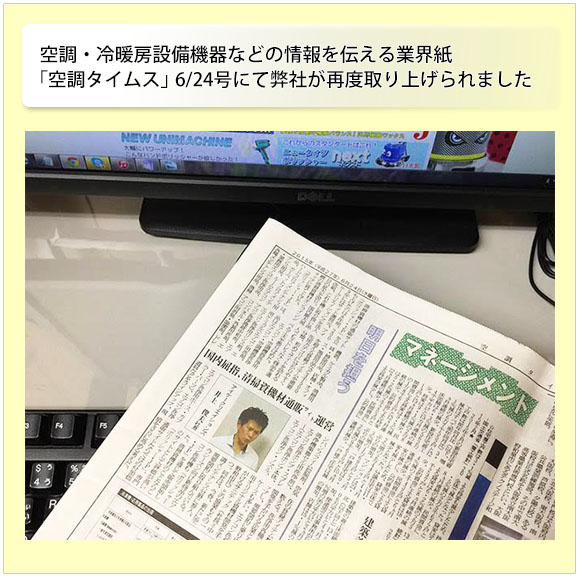 空調タイムス6/24新聞記事(エアコン洗浄用品ネットショップ)