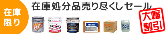 超破格値！在庫処分売り尽くしセール