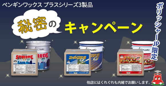 ポリッシャーJP限定秘密のキャンペーン12月25日まで