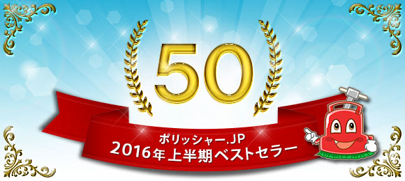 ポリッシャー.JP 2016年上半期ベストセラー50